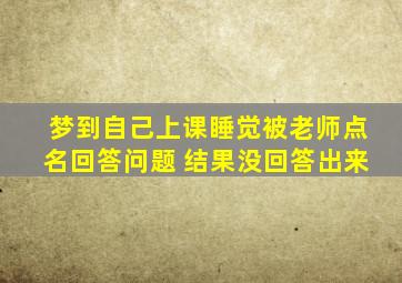 梦到自己上课睡觉被老师点名回答问题 结果没回答出来